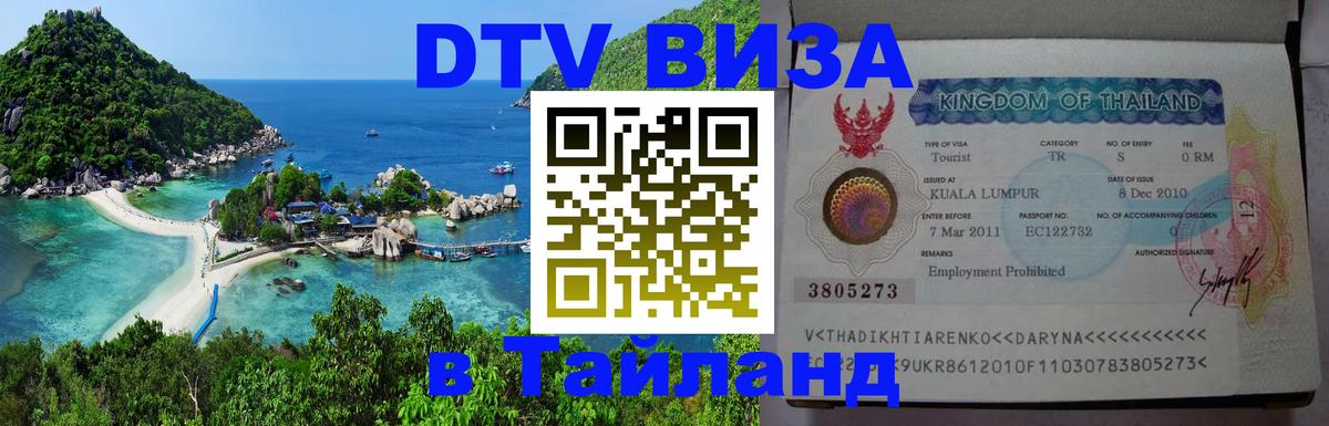 Оформить DTV визу в Тайланд 